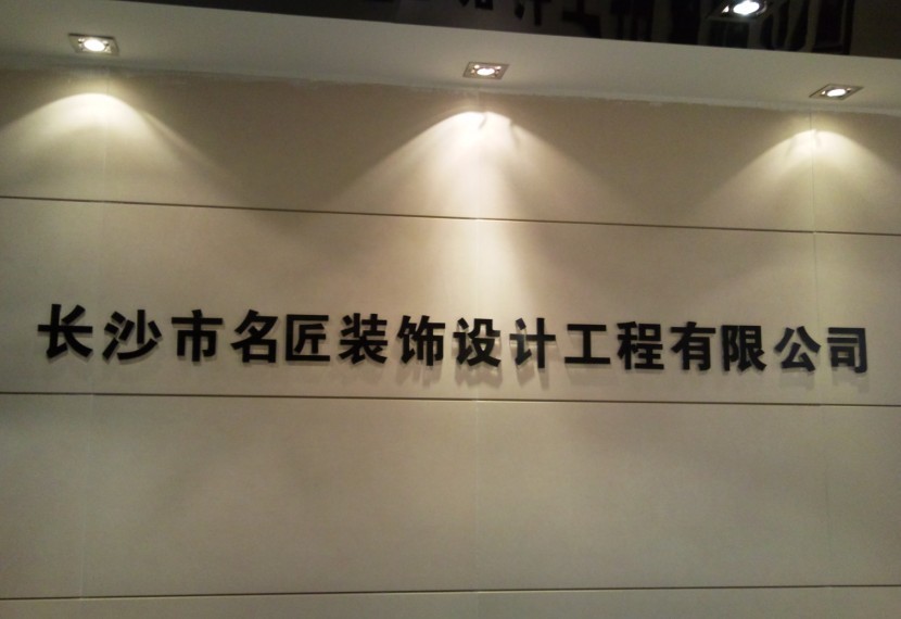长沙名匠装饰公司/湖南省室内装饰协会惠民工程盛大